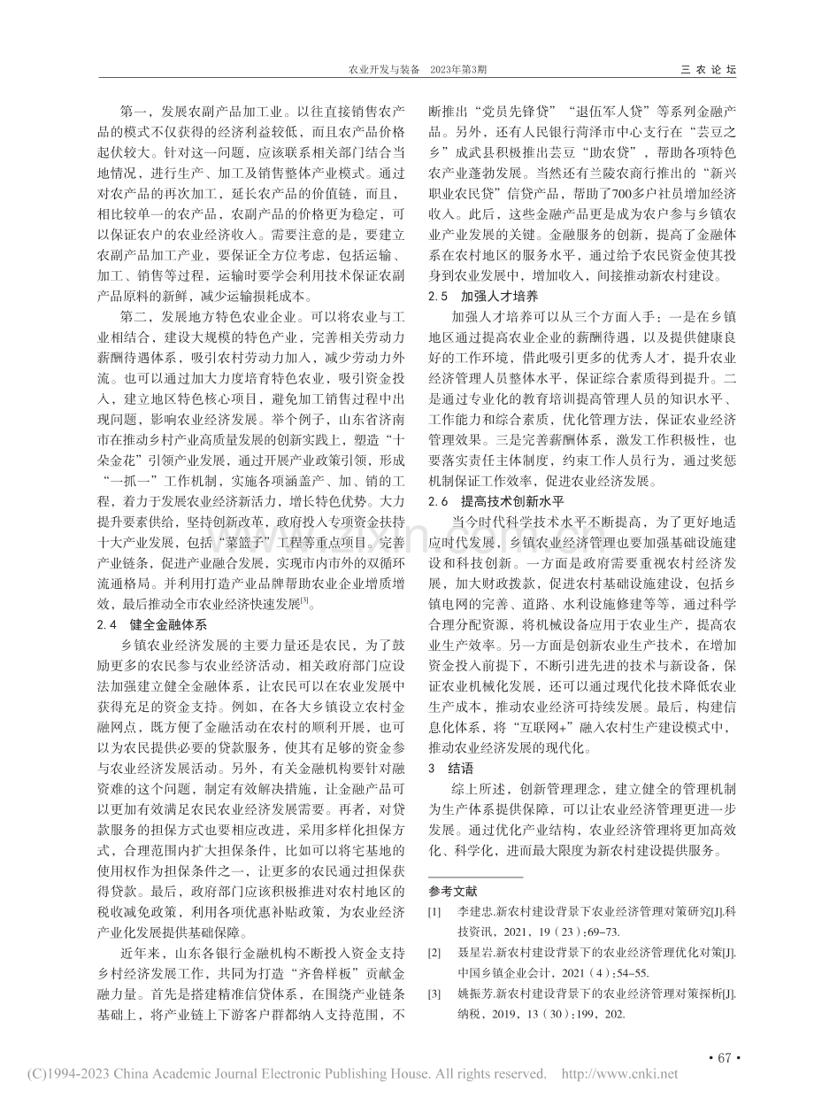 新农村建设与乡镇农业经济管理对策优化_胡军.pdf_第2页