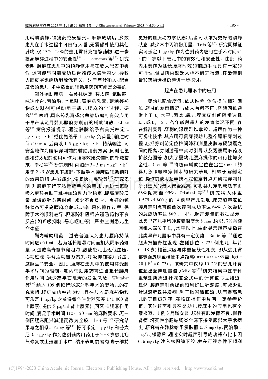 小儿蛛网膜下腔阻滞的临床研究进展_曾维.pdf_第3页