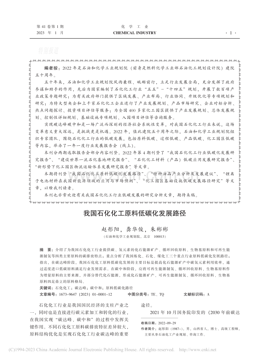 我国石化化工原料低碳化发展路径_赵彤阳.pdf_第1页