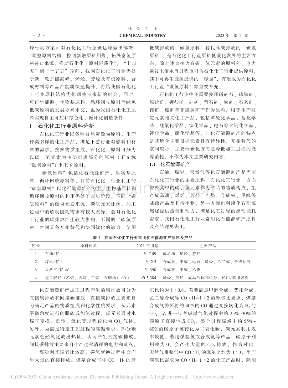 我国石化化工原料低碳化发展路径_赵彤阳.pdf_第2页