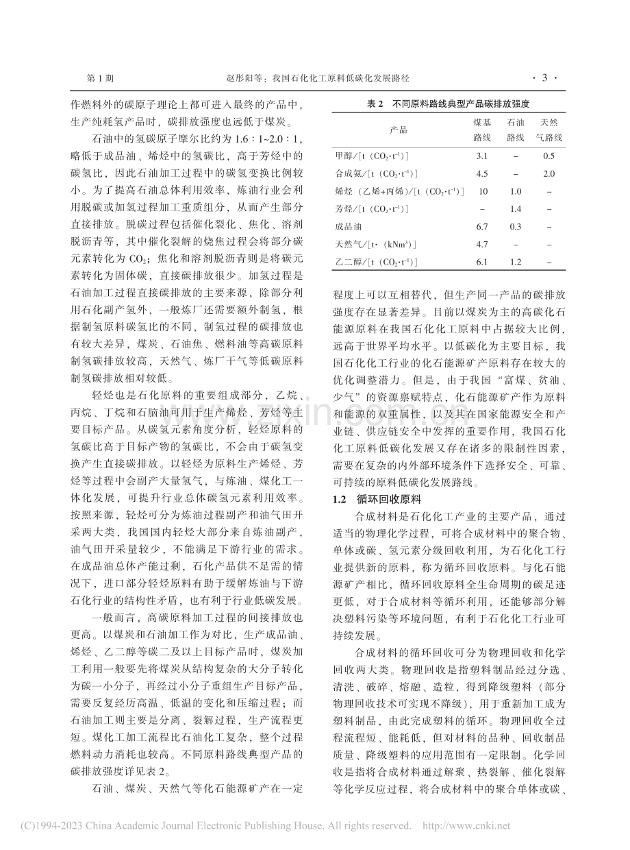 我国石化化工原料低碳化发展路径_赵彤阳.pdf_第3页