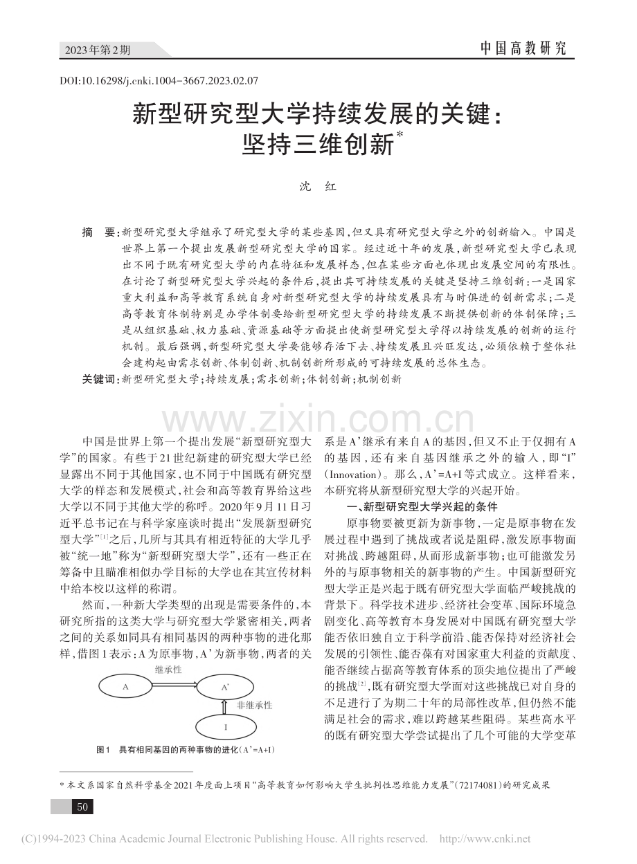 新型研究型大学持续发展的关键：坚持三维创新_沈红.pdf_第1页