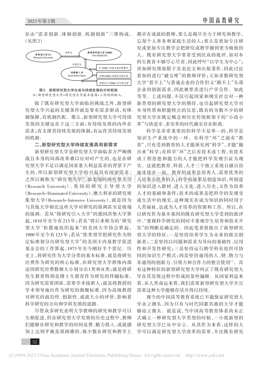 新型研究型大学持续发展的关键：坚持三维创新_沈红.pdf_第3页