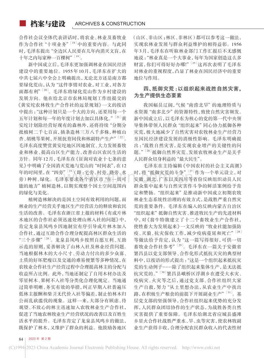 新中国成立初期农牧林业生态...的社会主义高潮》为中心考察_付东东.pdf_第3页