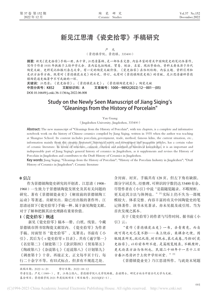 新见江思清《瓷史拾零》手稿研究_严光.pdf_第1页