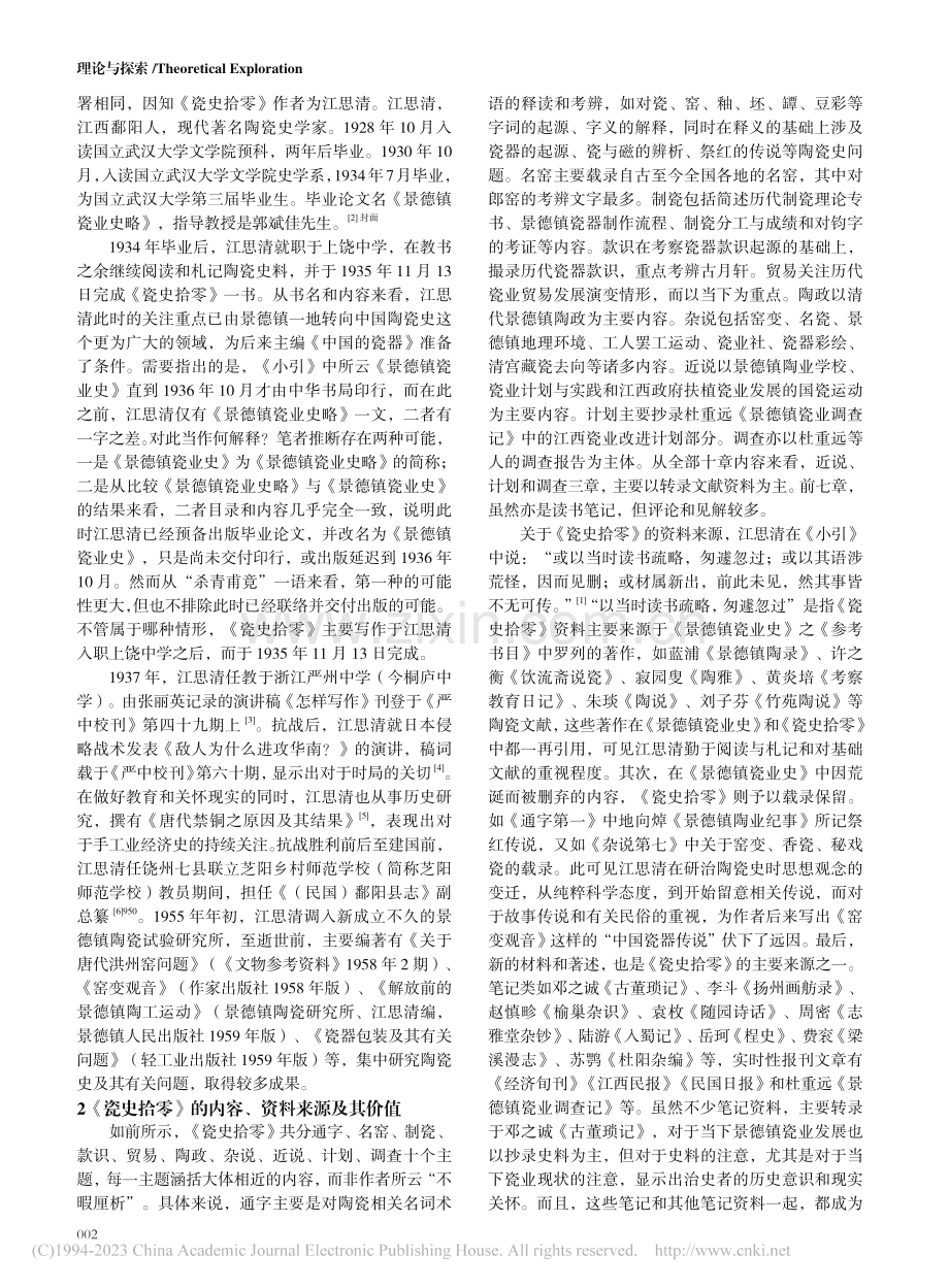 新见江思清《瓷史拾零》手稿研究_严光.pdf_第2页