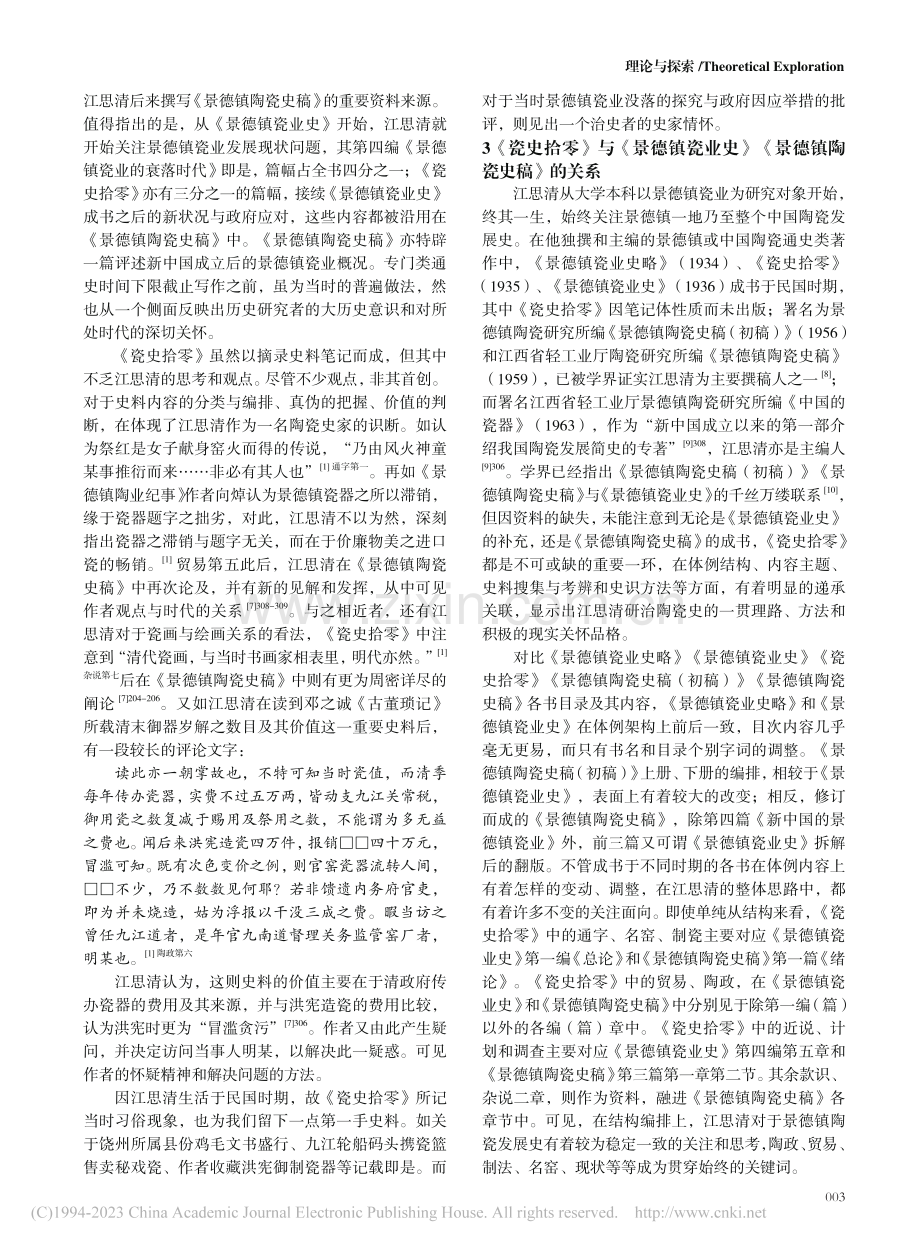 新见江思清《瓷史拾零》手稿研究_严光.pdf_第3页