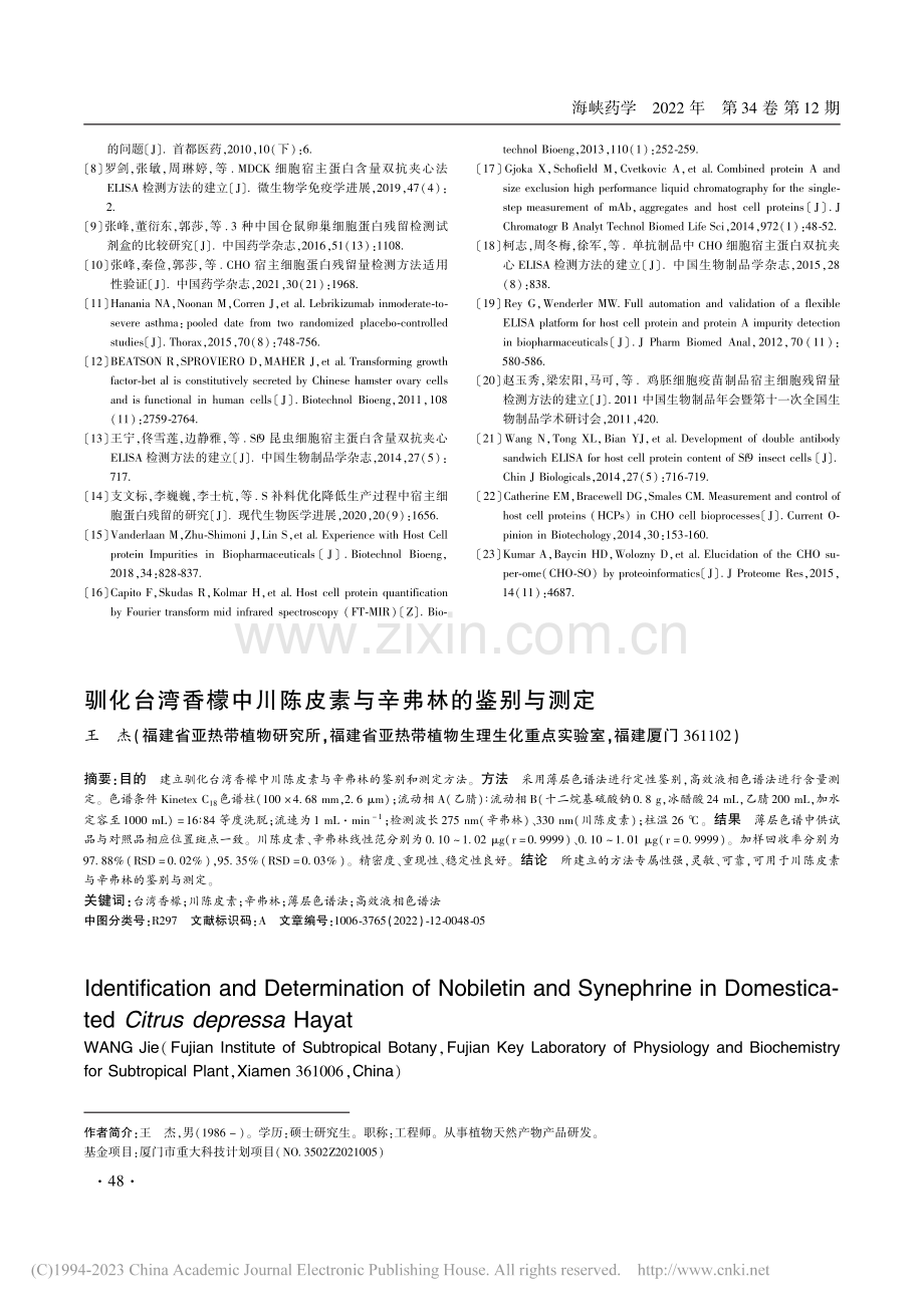 驯化台湾香檬中川陈皮素与辛弗林的鉴别与测定_王杰.pdf_第1页