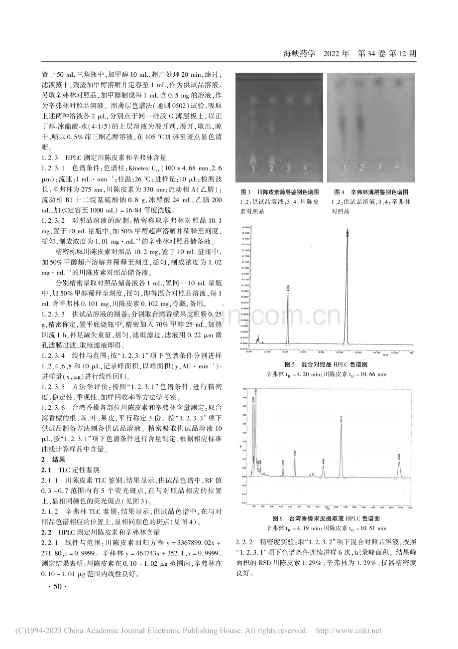 驯化台湾香檬中川陈皮素与辛弗林的鉴别与测定_王杰.pdf_第3页
