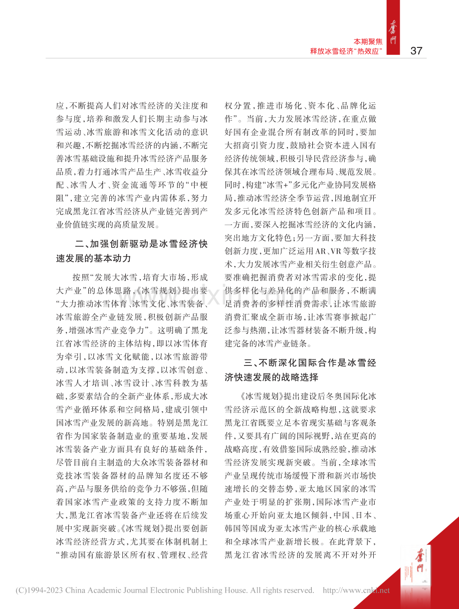 推动黑龙江省冰雪经济快速发展_段光达.pdf_第2页