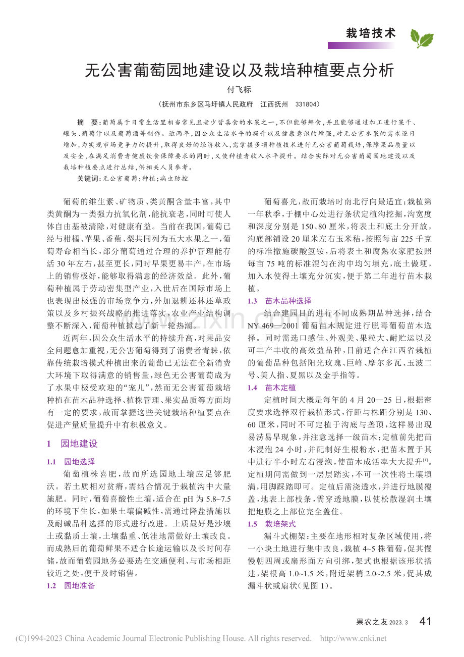 无公害葡萄园地建设以及栽培种植要点分析_付飞标.pdf_第1页