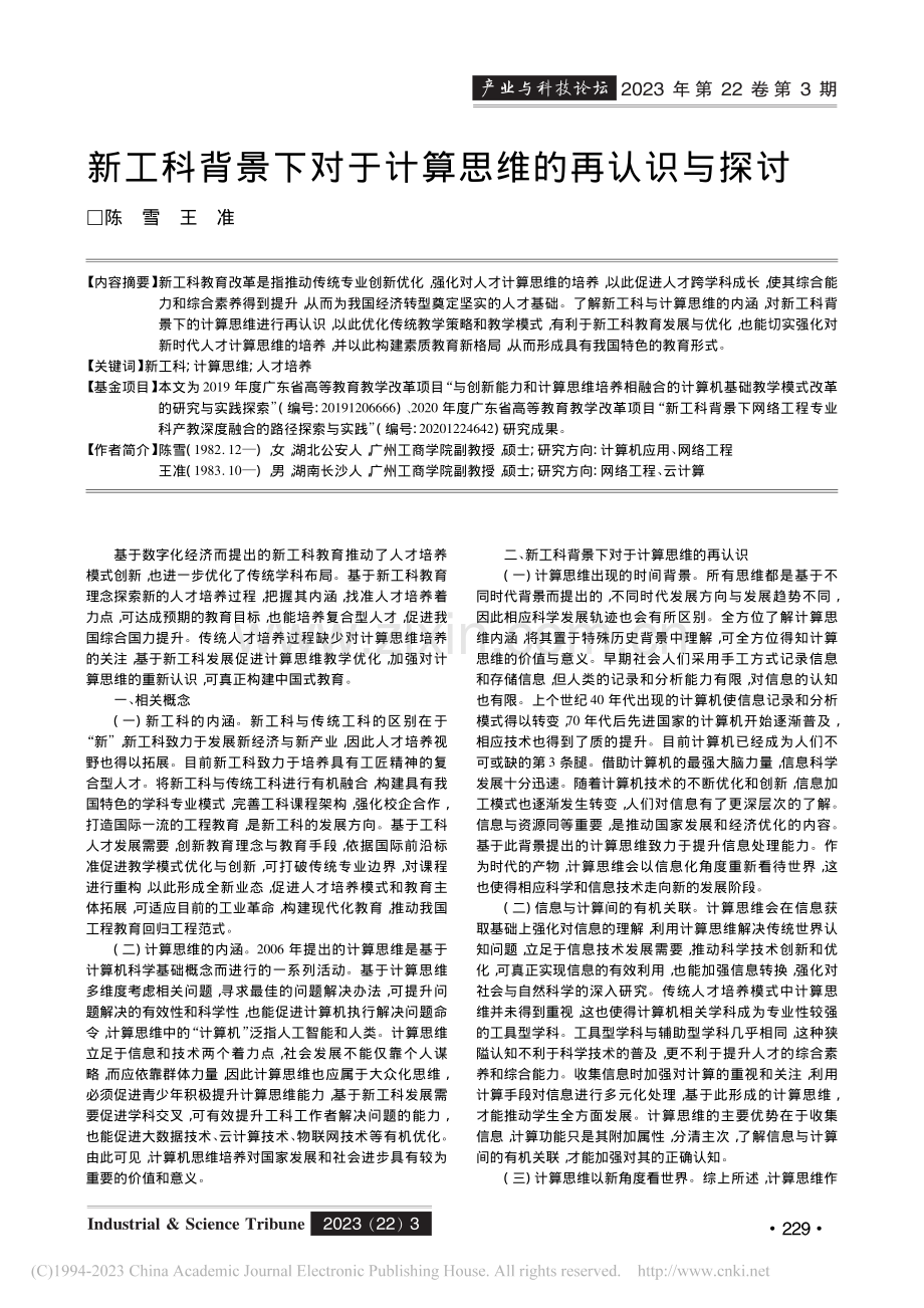 新工科背景下对于计算思维的再认识与探讨_陈雪.pdf_第1页