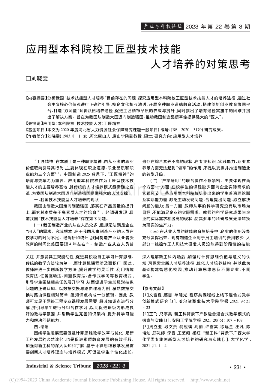 新工科背景下对于计算思维的再认识与探讨_陈雪.pdf_第3页