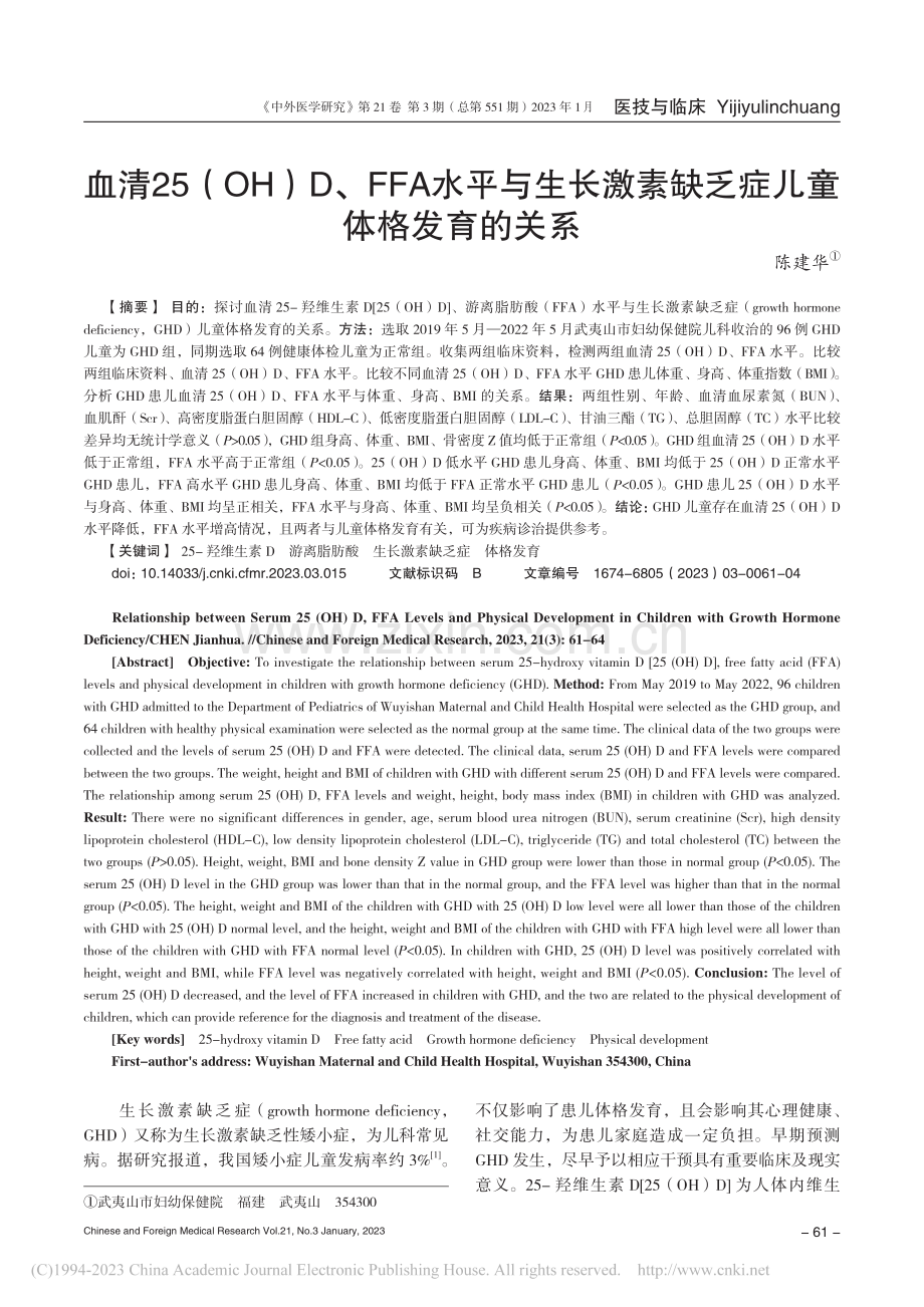 血清25(OH)D、FFA...素缺乏症儿童体格发育的关系_陈建华.pdf_第1页