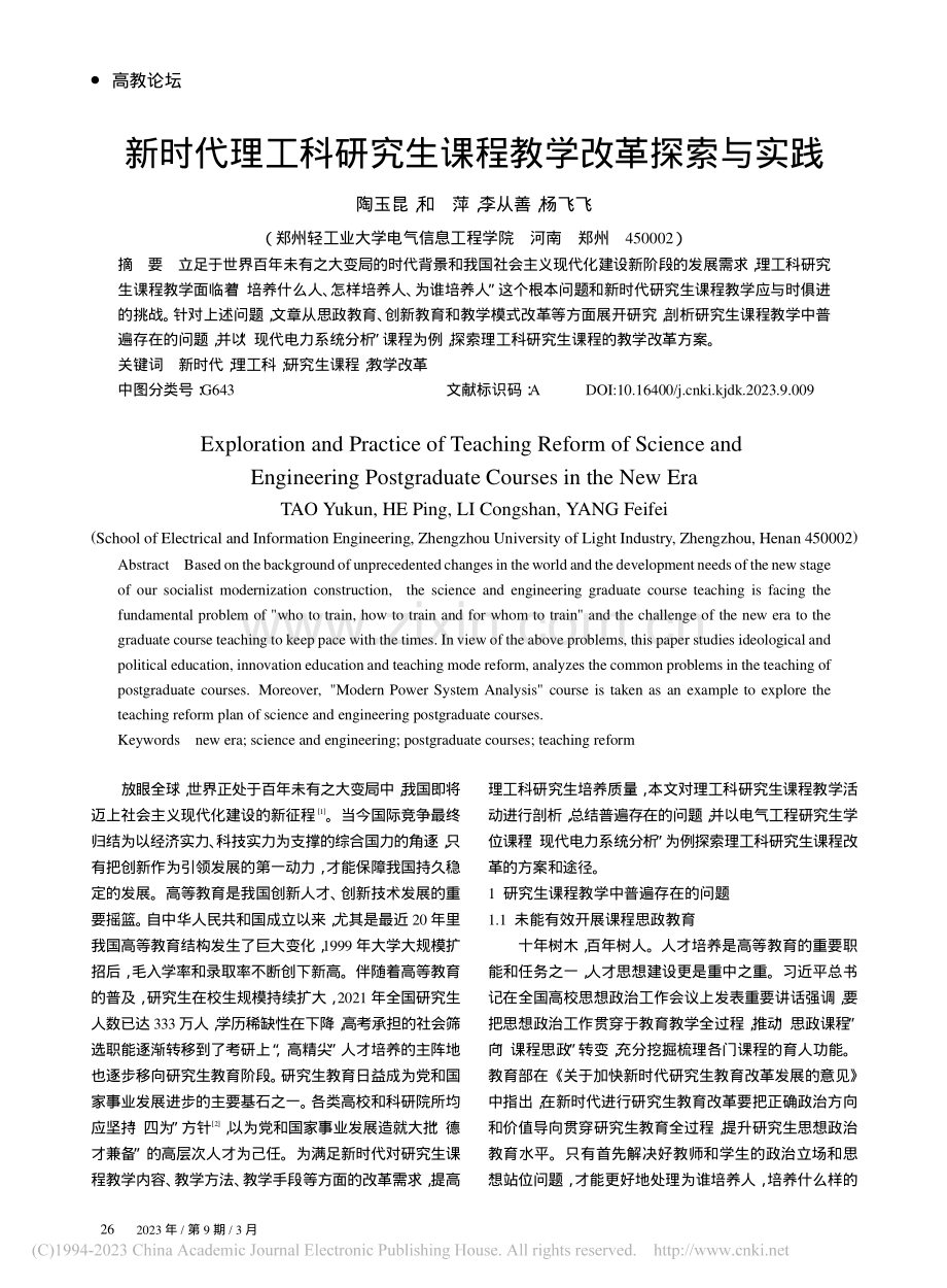 新时代理工科研究生课程教学改革探索与实践_陶玉昆.pdf_第1页