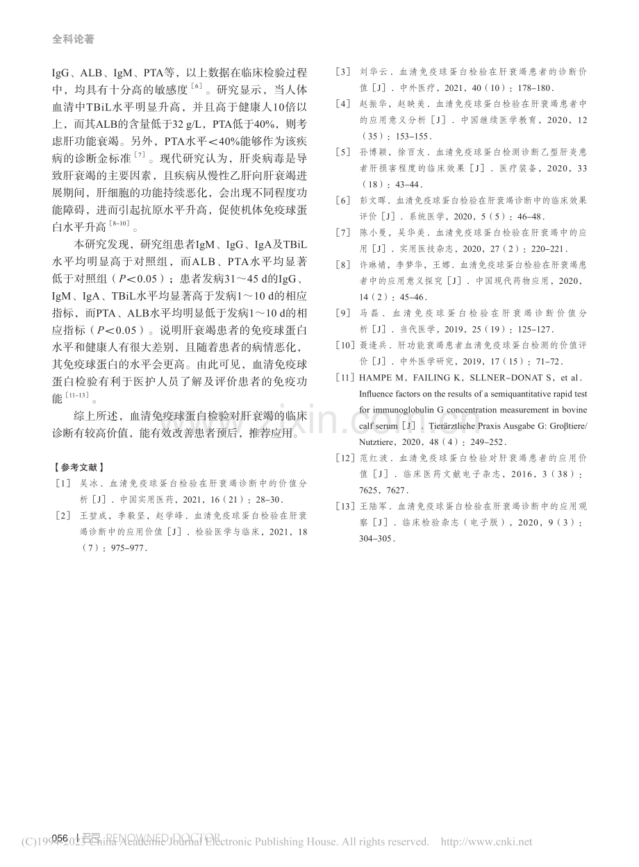 血清免疫球蛋白检验诊断肝衰竭的价值分析_马忠校.pdf_第3页