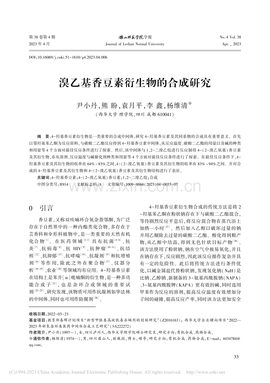 溴乙基香豆素衍生物的合成研究_尹小丹.pdf_第1页