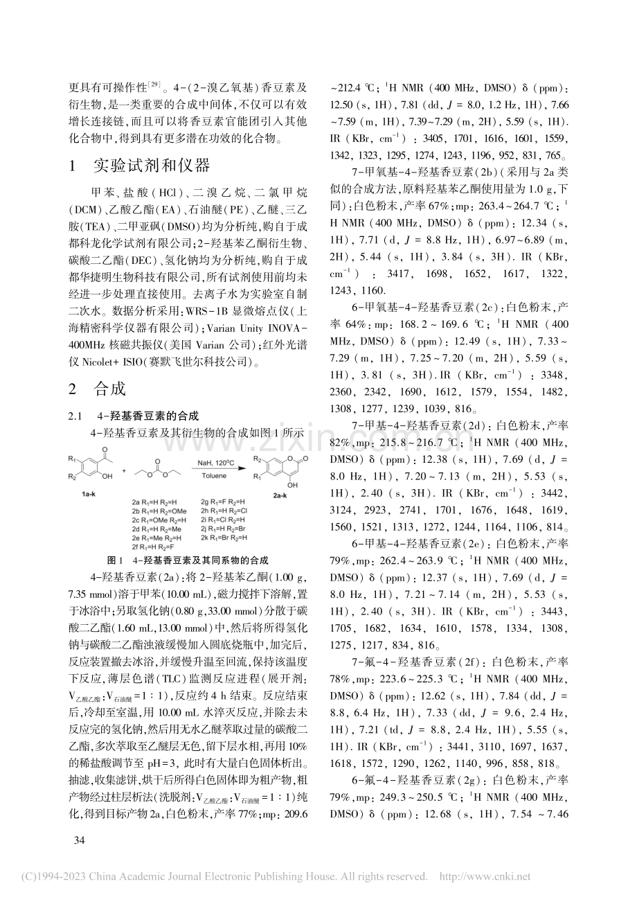 溴乙基香豆素衍生物的合成研究_尹小丹.pdf_第2页