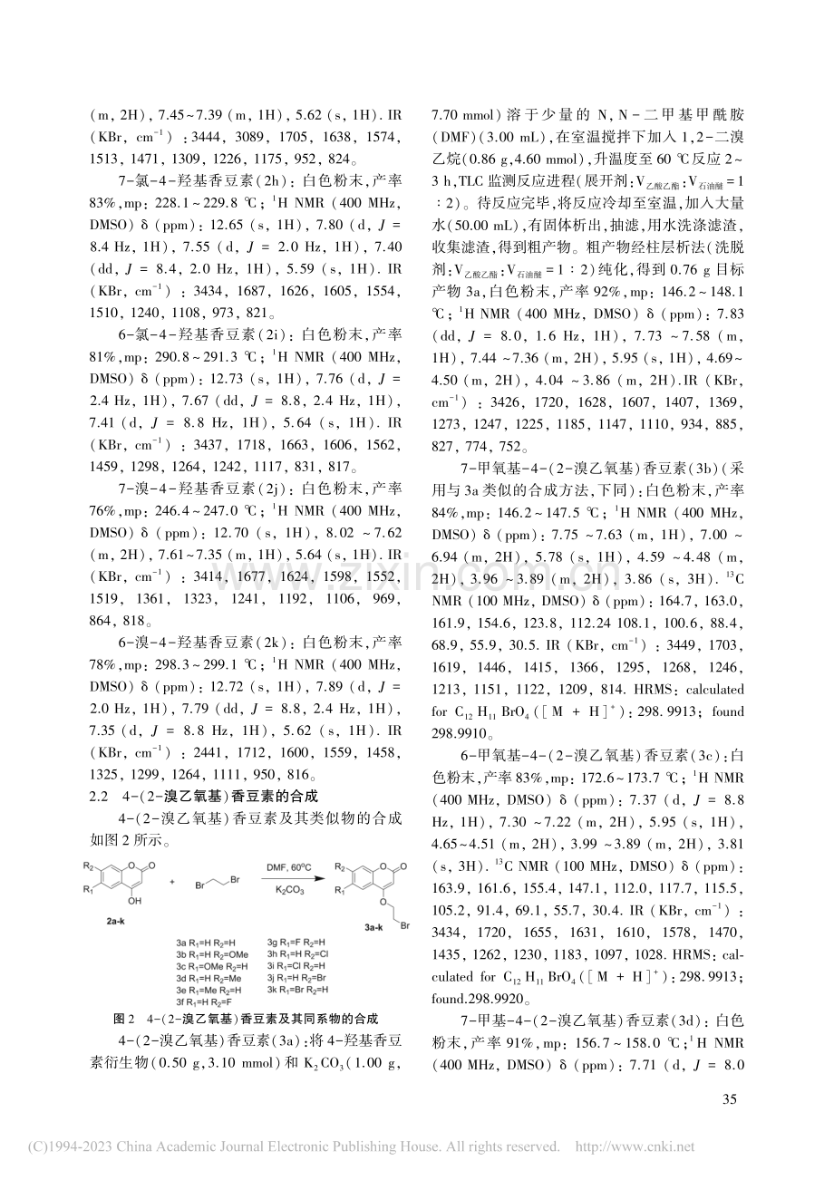 溴乙基香豆素衍生物的合成研究_尹小丹.pdf_第3页