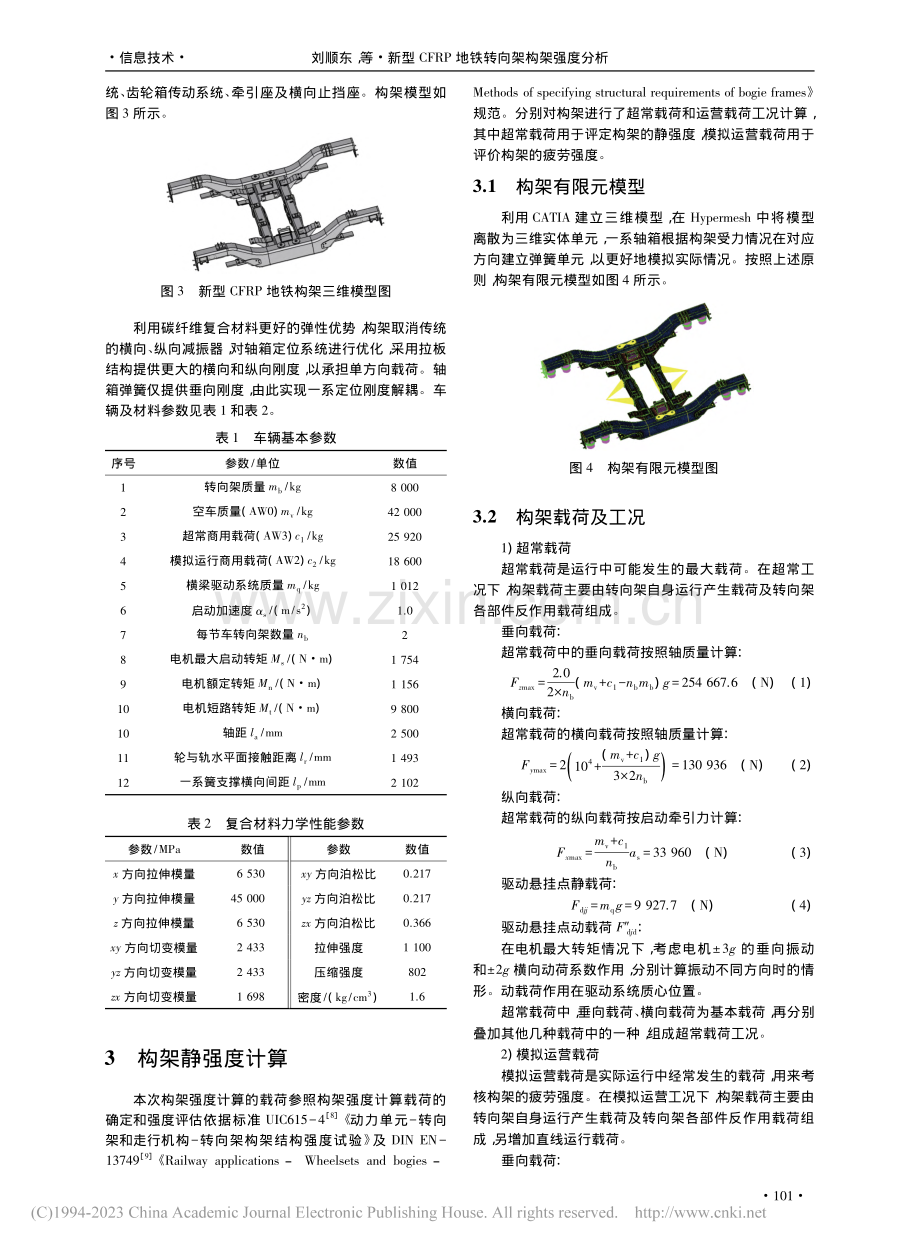 新型CFRP地铁转向架构架强度分析_刘顺东.pdf_第2页