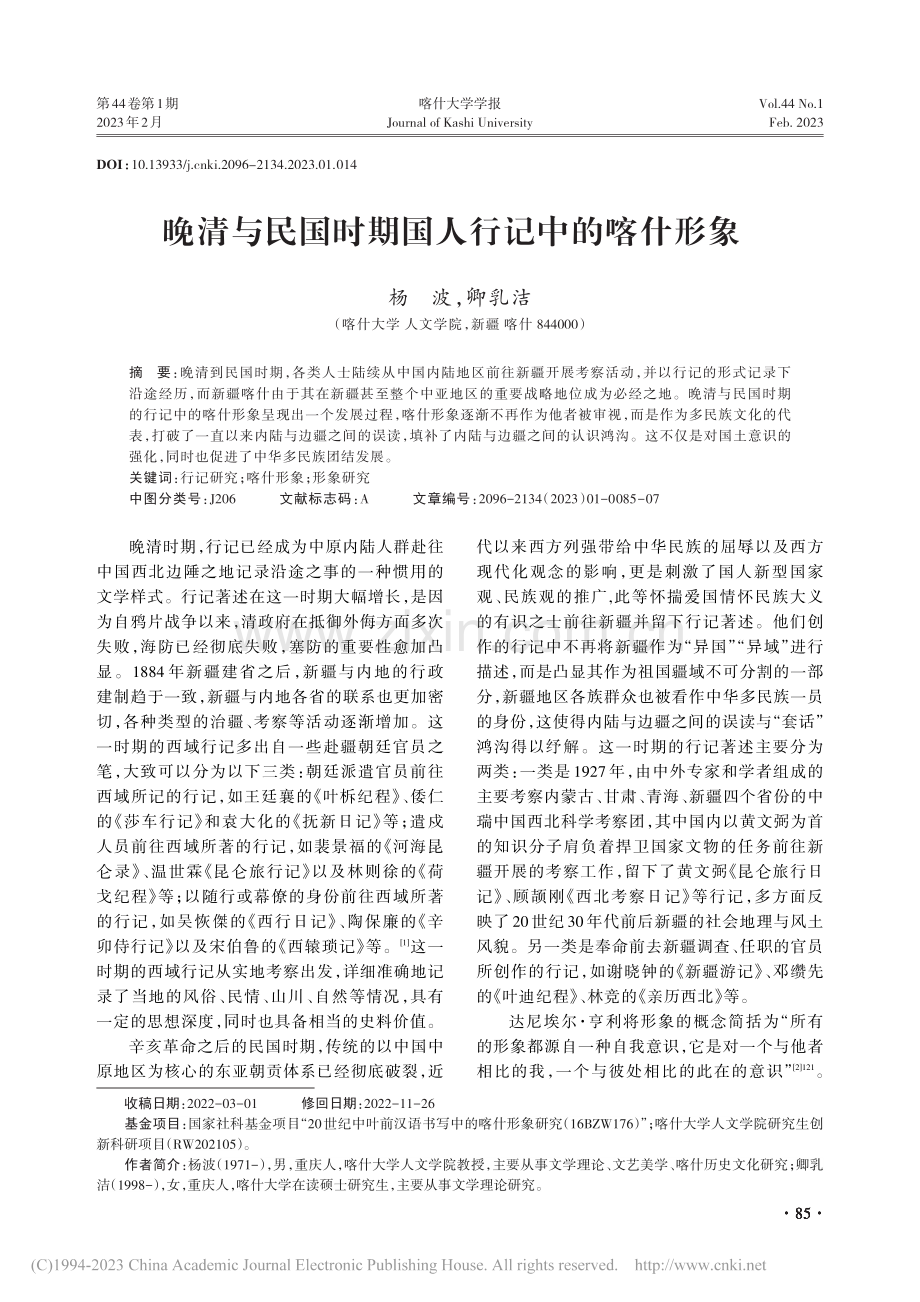 晚清与民国时期国人行记中的喀什形象_杨波.pdf_第1页