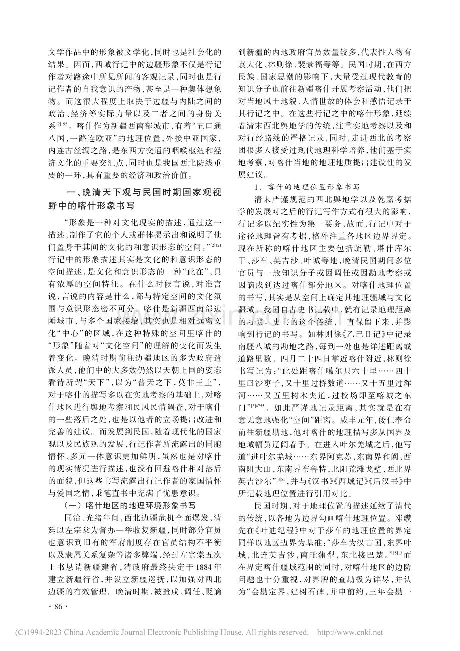 晚清与民国时期国人行记中的喀什形象_杨波.pdf_第2页