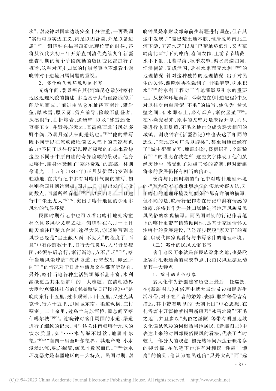 晚清与民国时期国人行记中的喀什形象_杨波.pdf_第3页