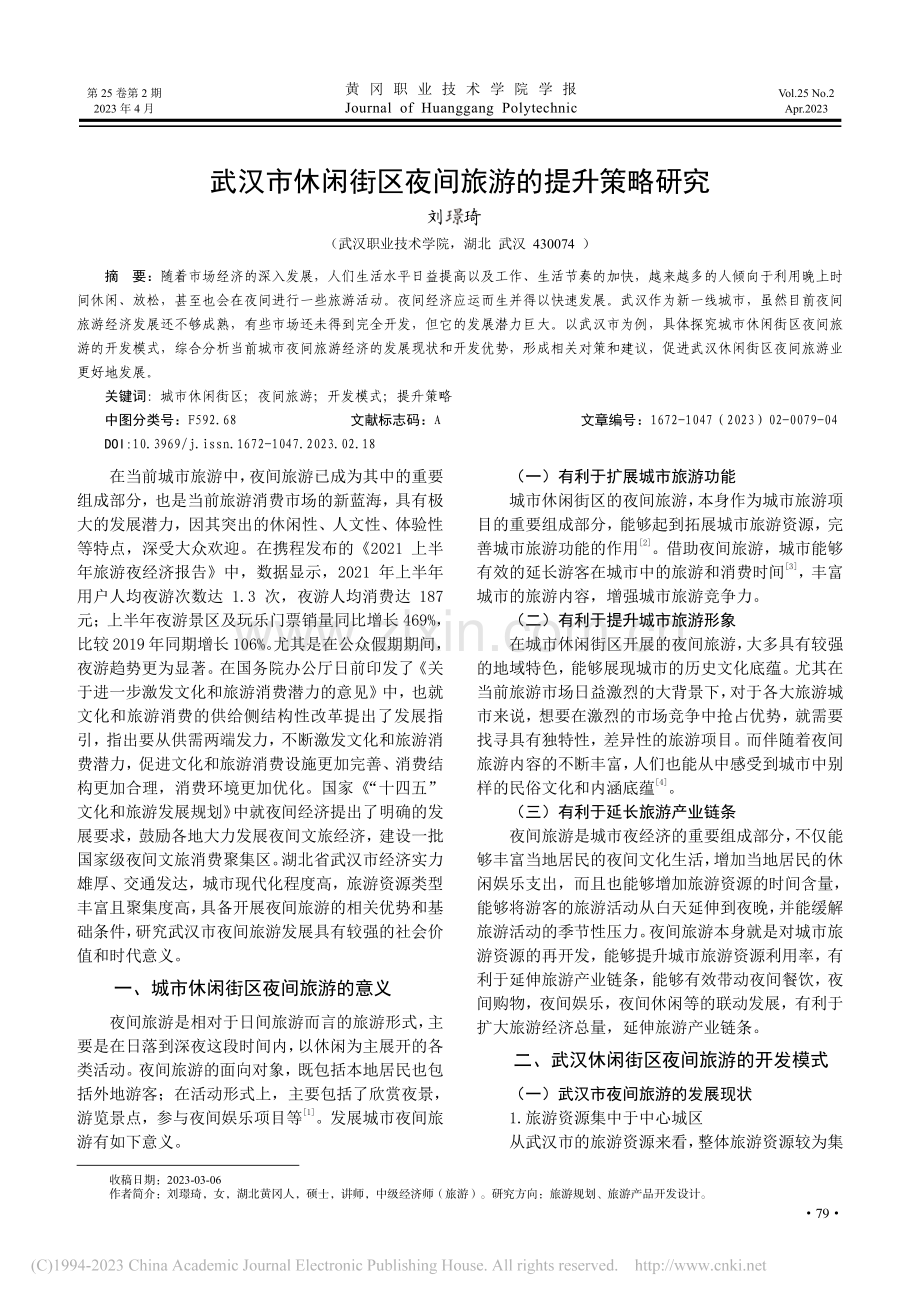 武汉市休闲街区夜间旅游的提升策略研究_刘璟琦.pdf_第1页