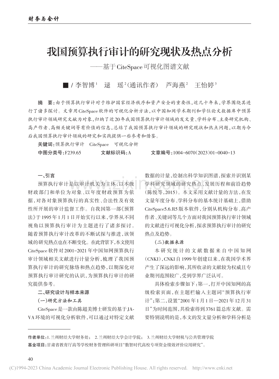 我国预算执行审计的研究现状...eSpace可视化图谱文献_李智博.pdf_第1页