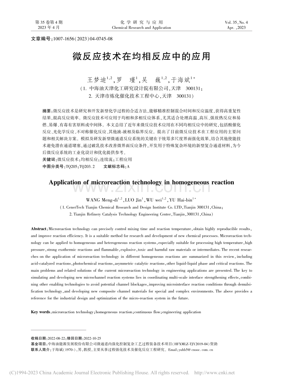 微反应技术在均相反应中的应用_王梦迪.pdf_第1页