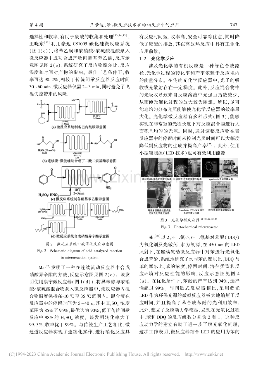 微反应技术在均相反应中的应用_王梦迪.pdf_第3页