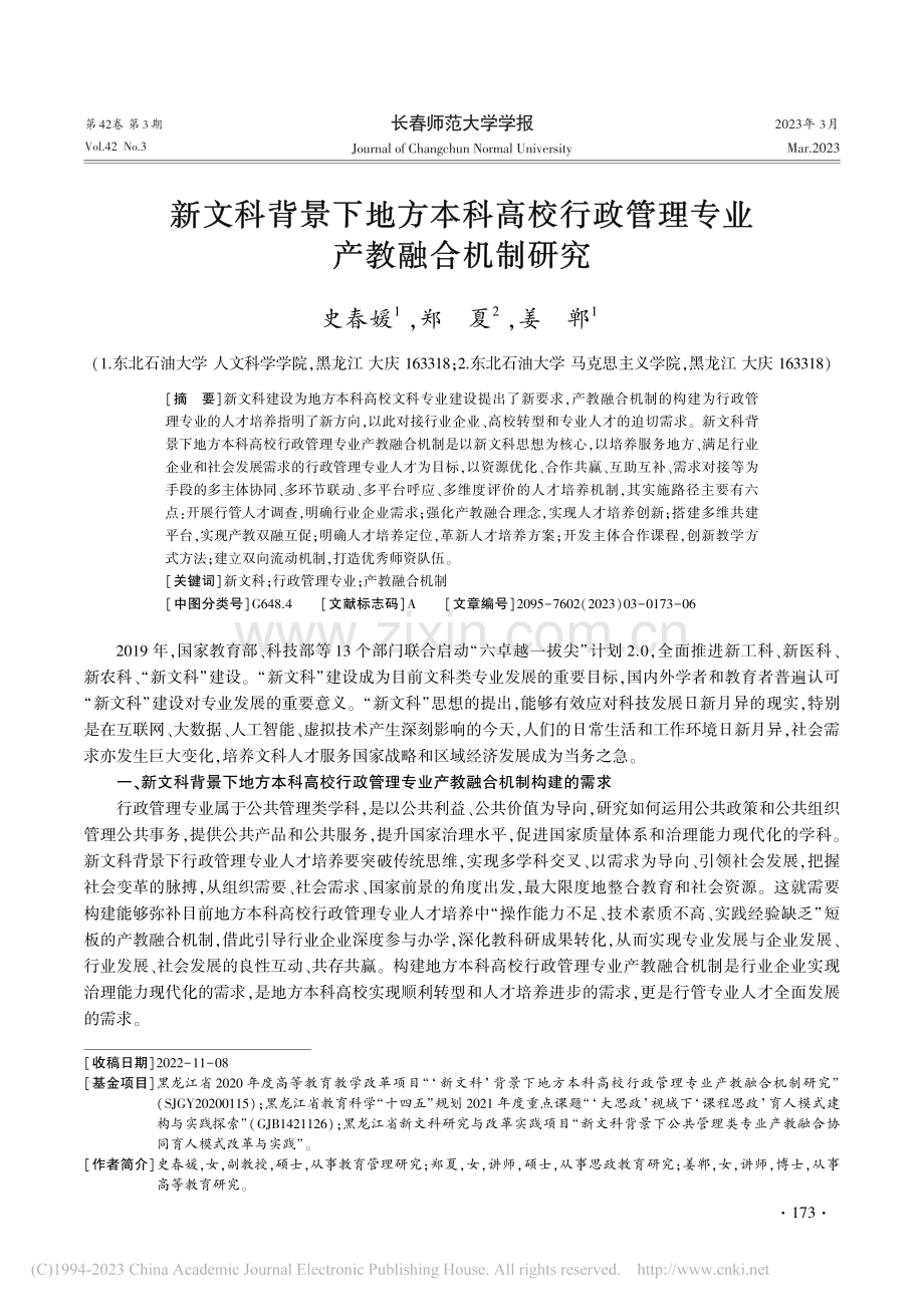 新文科背景下地方本科高校行政管理专业产教融合机制研究_史春媛.pdf_第1页