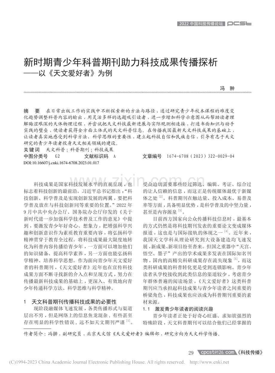 新时期青少年科普期刊助力科...析——以《天文爱好者》为例_冯翀.pdf_第1页