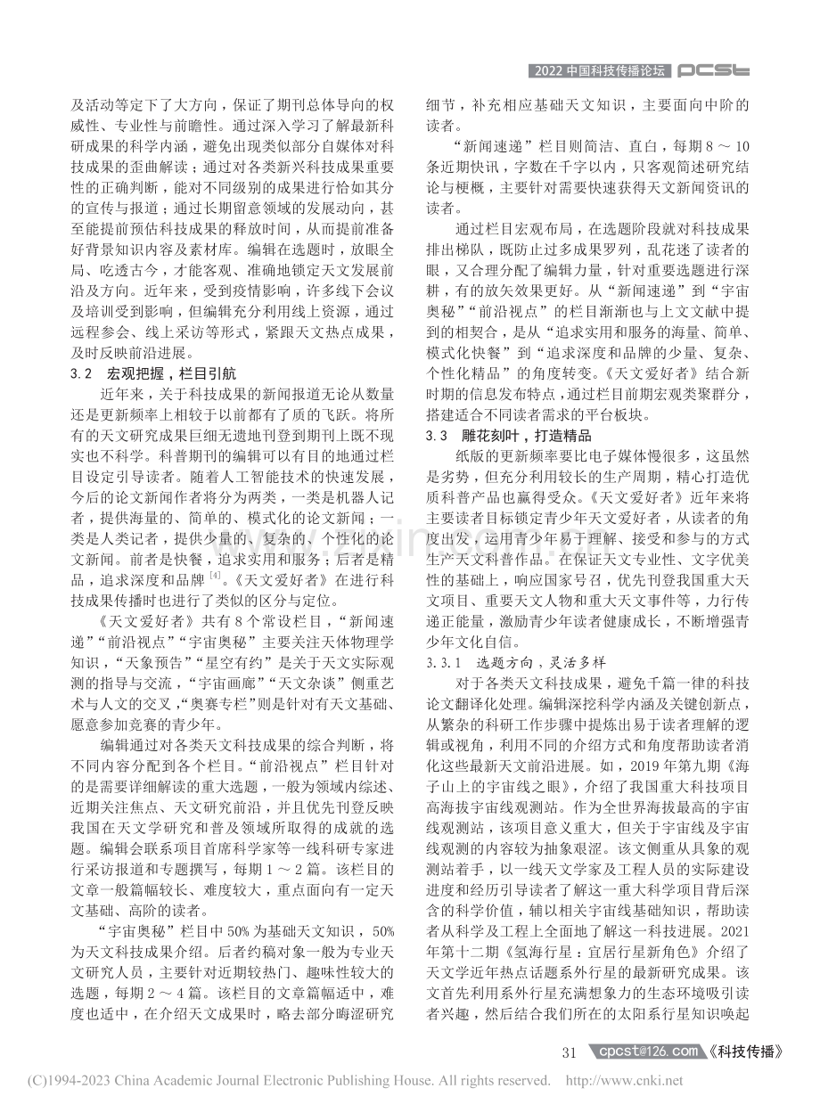 新时期青少年科普期刊助力科...析——以《天文爱好者》为例_冯翀.pdf_第3页