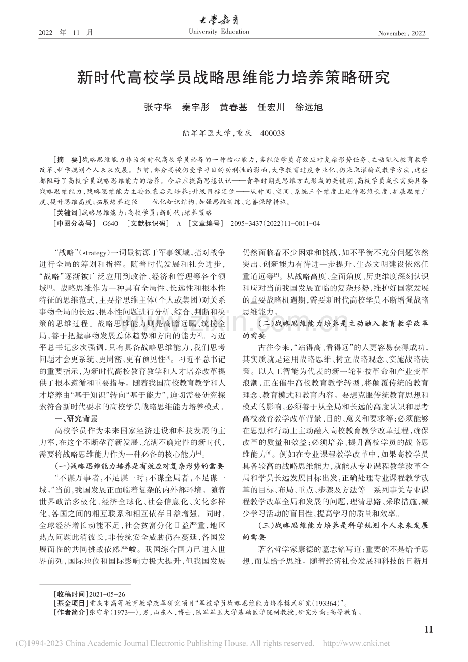 新时代高校学员战略思维能力培养策略研究_张守华.pdf_第1页