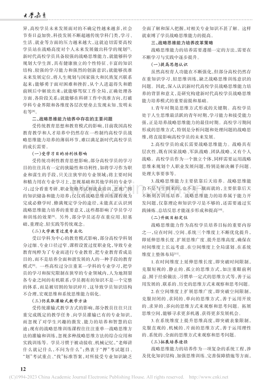 新时代高校学员战略思维能力培养策略研究_张守华.pdf_第2页