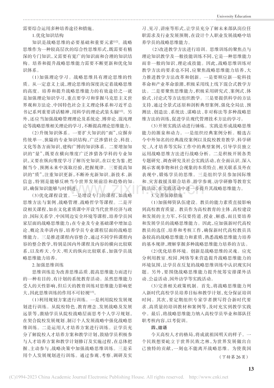 新时代高校学员战略思维能力培养策略研究_张守华.pdf_第3页