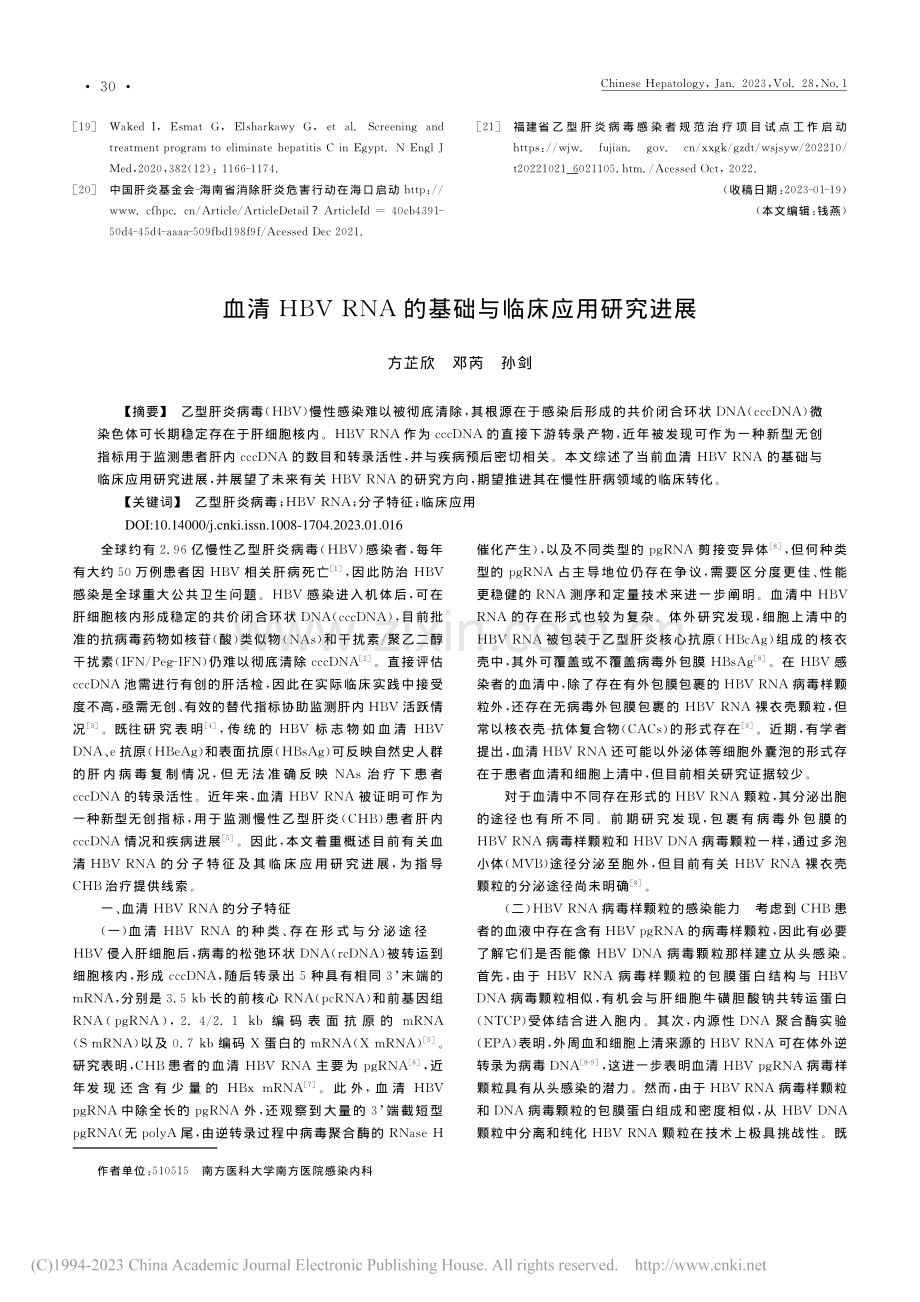 血清HBV_RNA的基础与临床应用研究进展_方芷欣.pdf_第1页