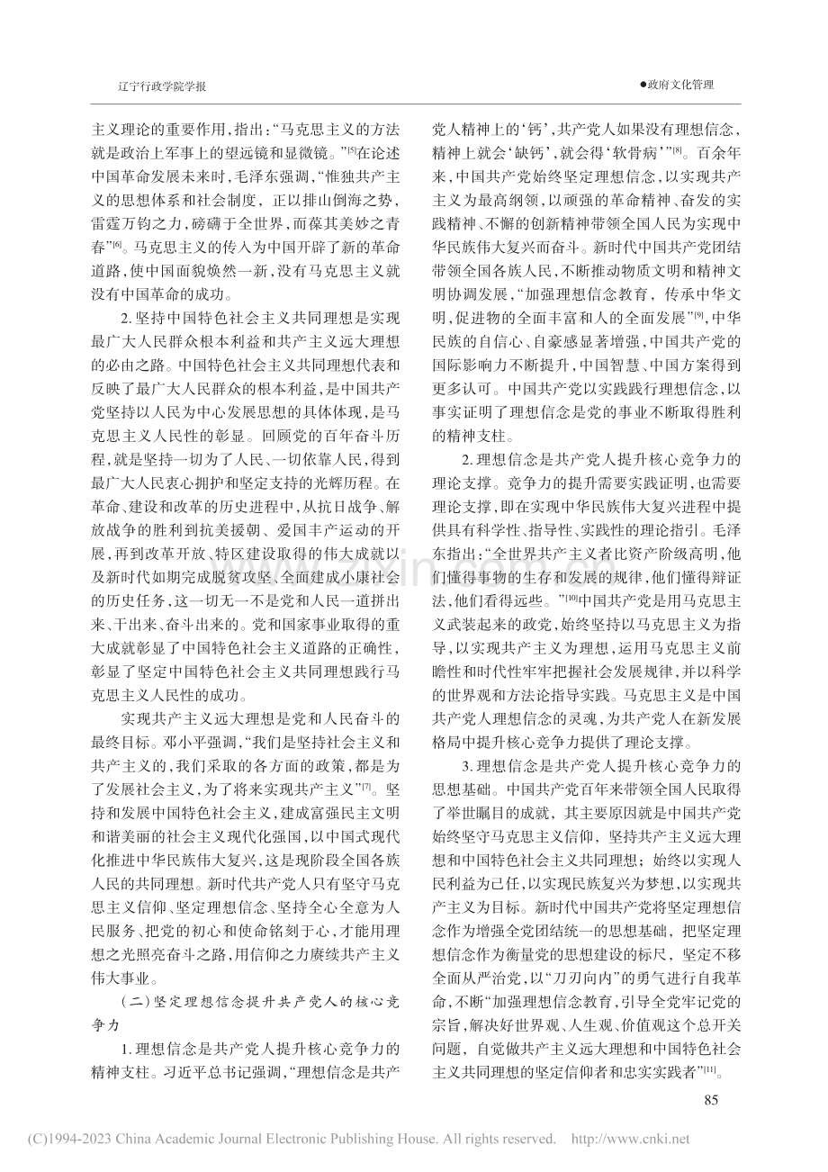 新时代共产党人坚定理想信念的路径思考_刘慧.pdf_第2页