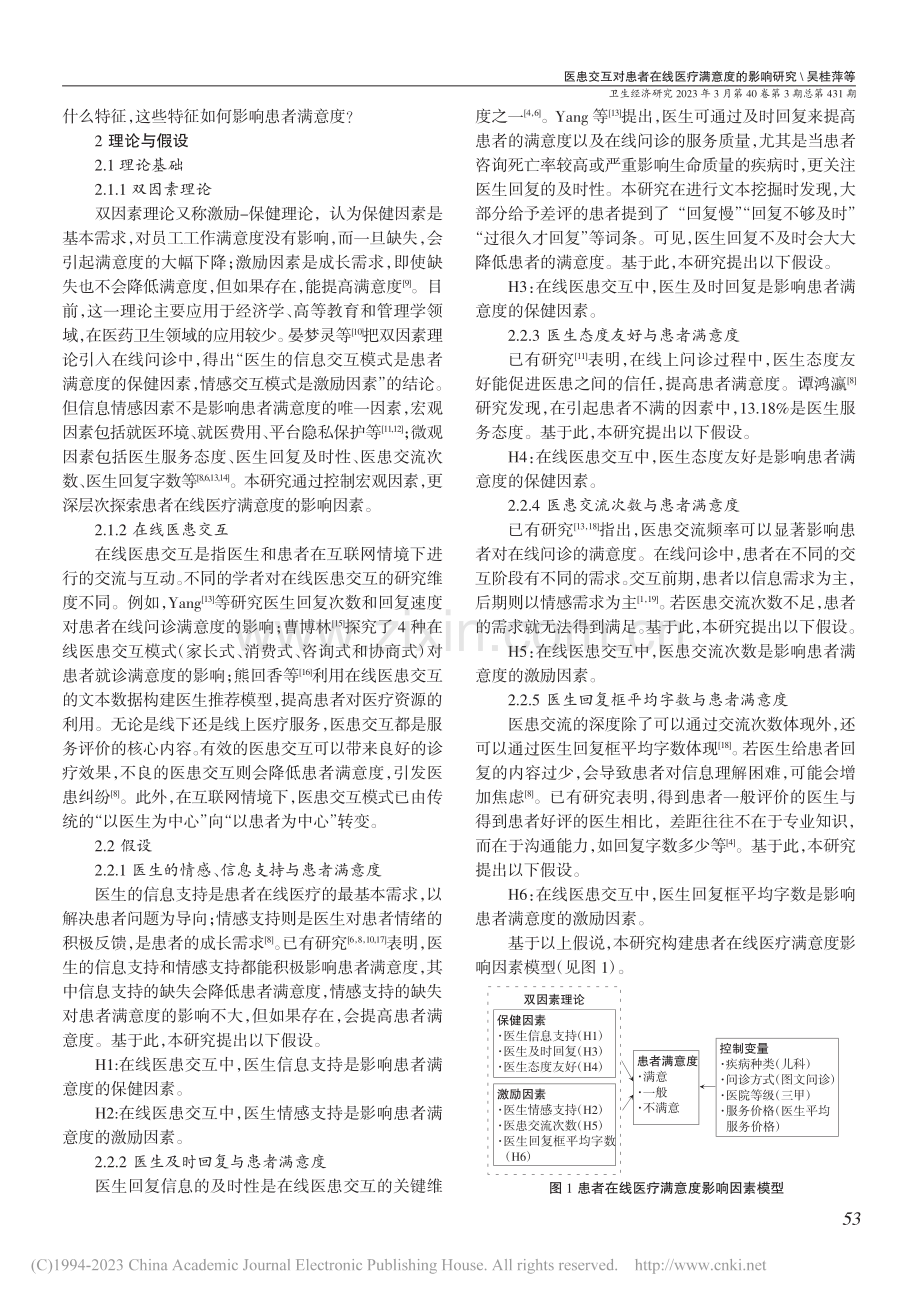 医患交互对患者在线医疗满意...影响研究——基于双因素理论_吴桂萍.pdf_第2页