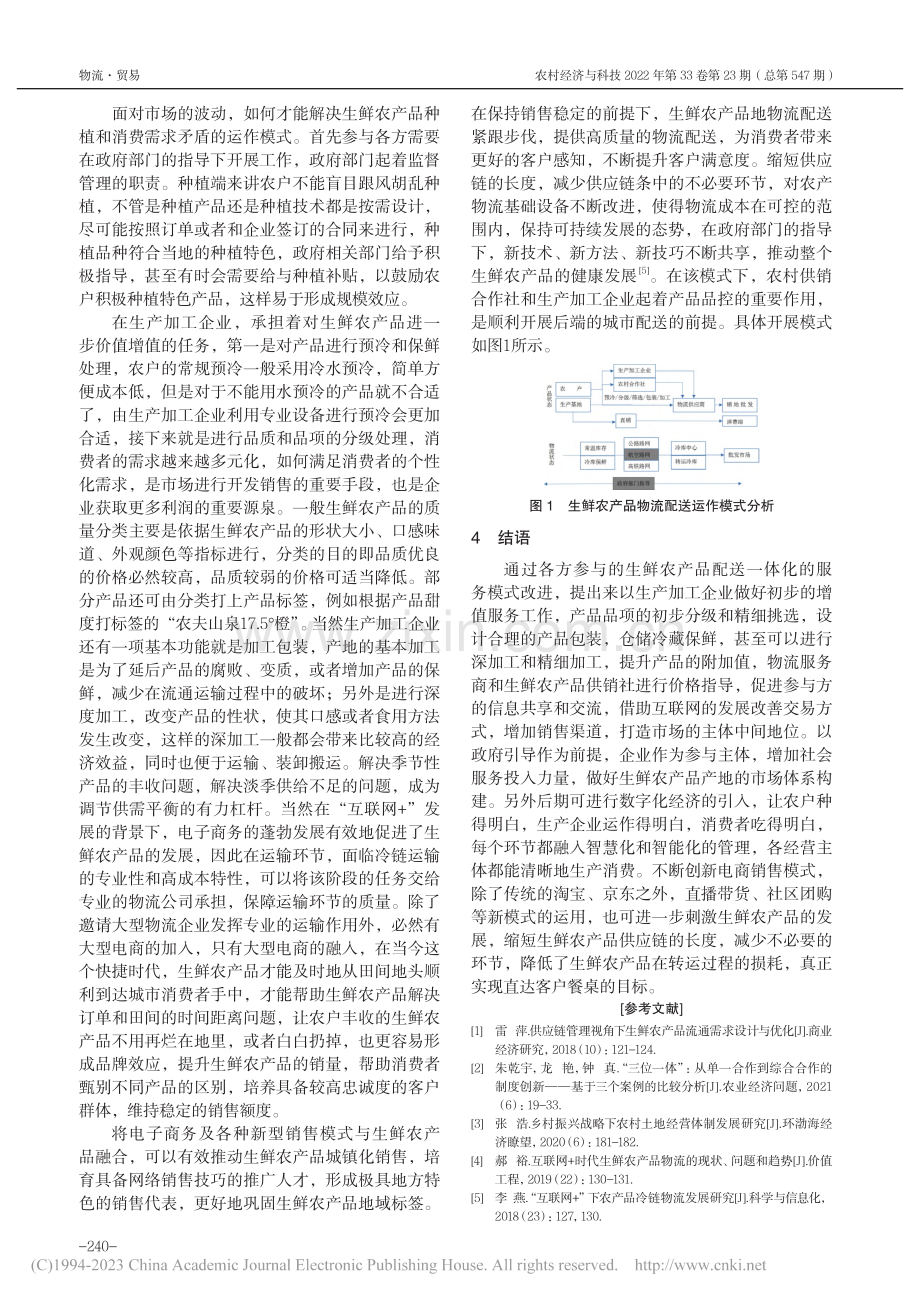 乡村振兴下生鲜农产品前端物流配送问题及模式分析_刘会珍.pdf_第3页