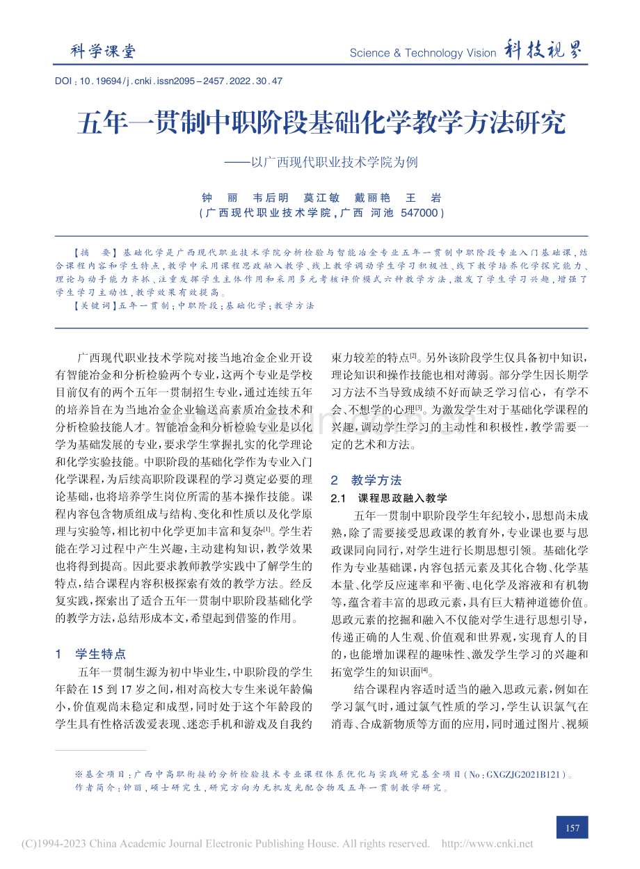 五年一贯制中职阶段基础化学...以广西现代职业技术学院为例_钟丽.pdf_第1页