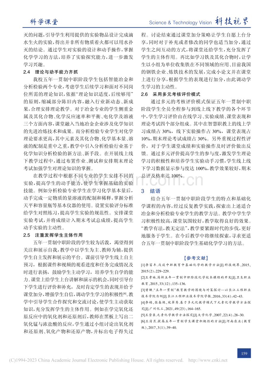 五年一贯制中职阶段基础化学...以广西现代职业技术学院为例_钟丽.pdf_第3页