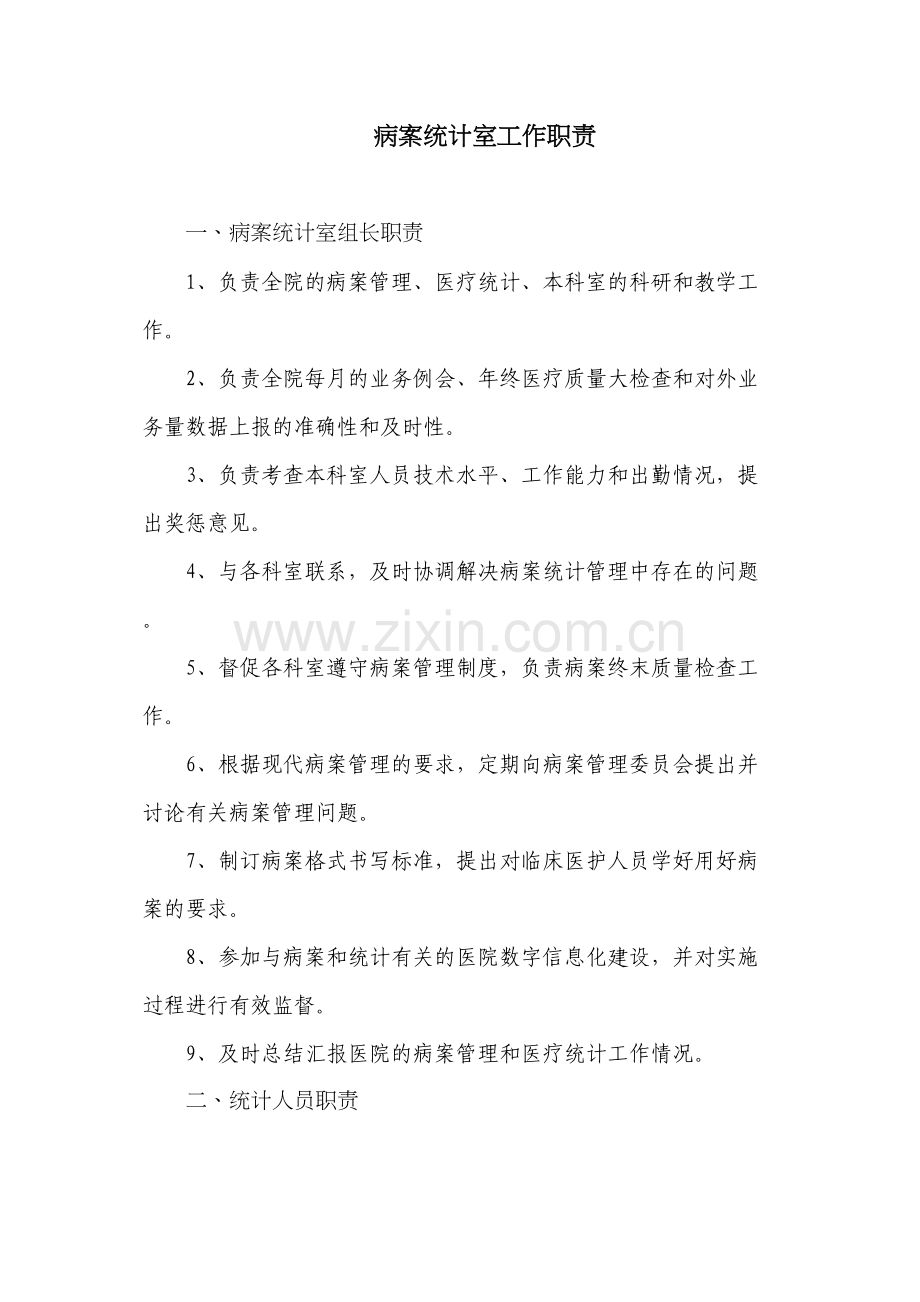 病案统计室工作职责.docx_第1页