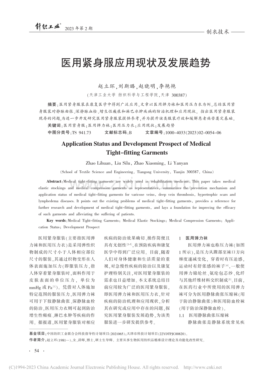 医用紧身服应用现状及发展趋势_赵立环.pdf_第1页