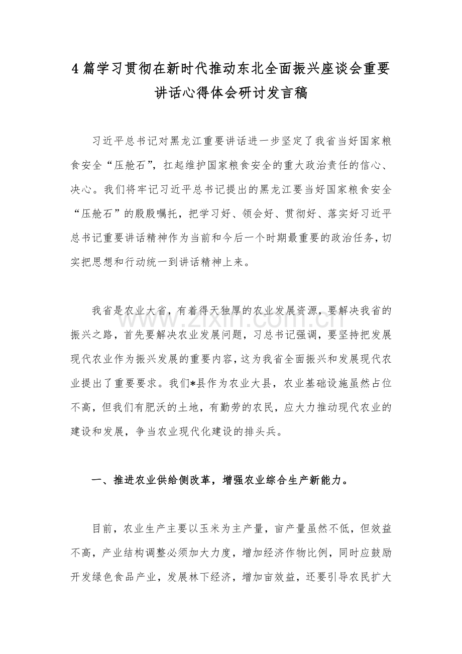 4篇学习贯彻在新时代推动东北全面振兴座谈会重要讲话心得体会研讨发言稿.docx_第1页