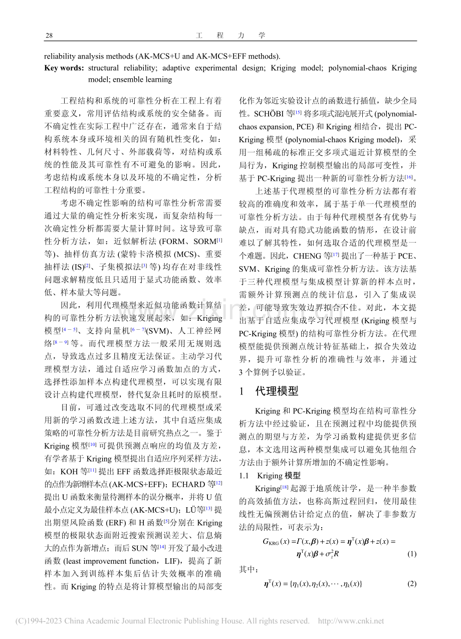 一种基于自适应集成学习代理模型的结构可靠性分析方法_李宁.pdf_第2页