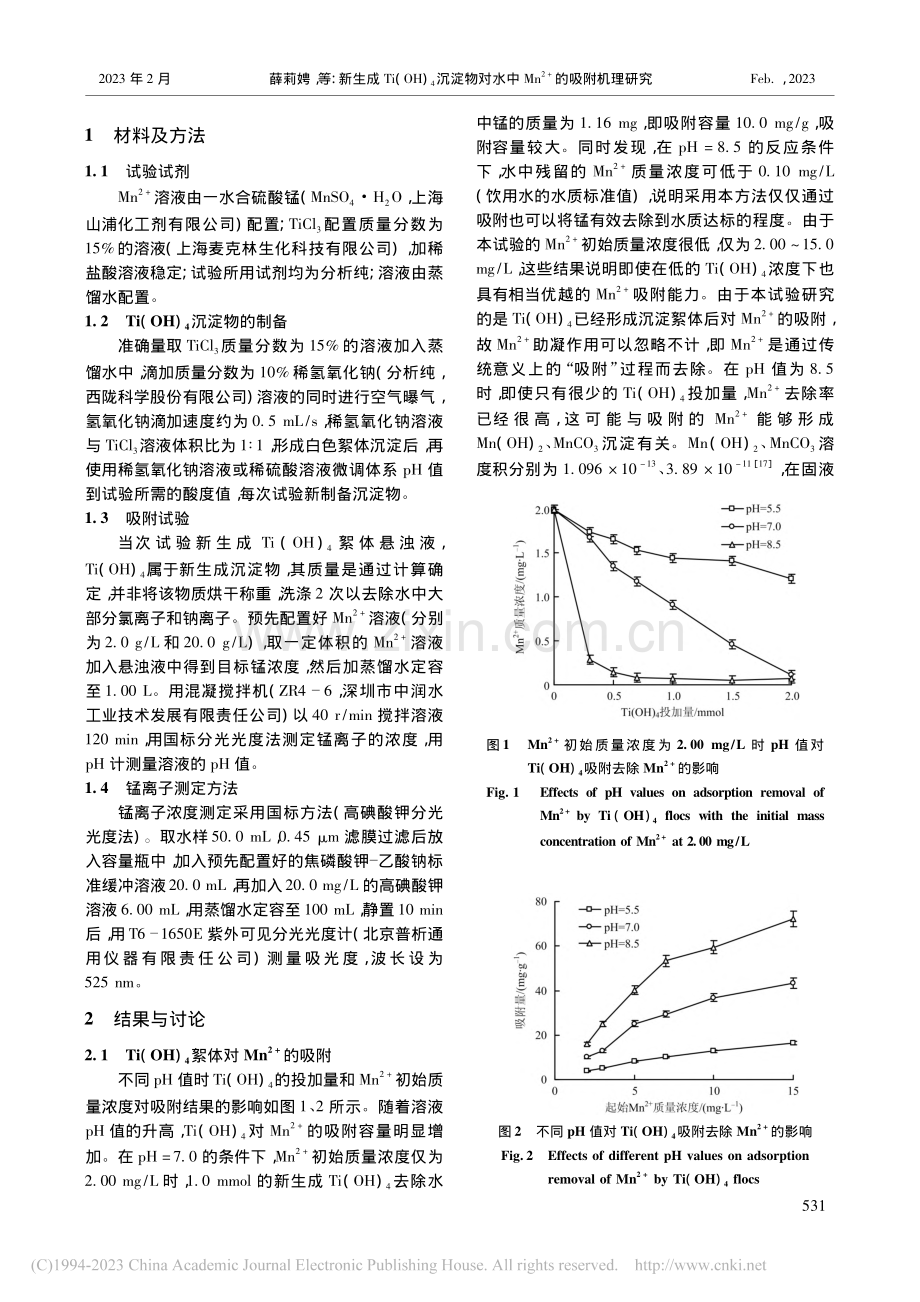 新生成Ti(OH)_4沉淀...n-(2+)的吸附机理研究_薛莉娉.pdf_第2页