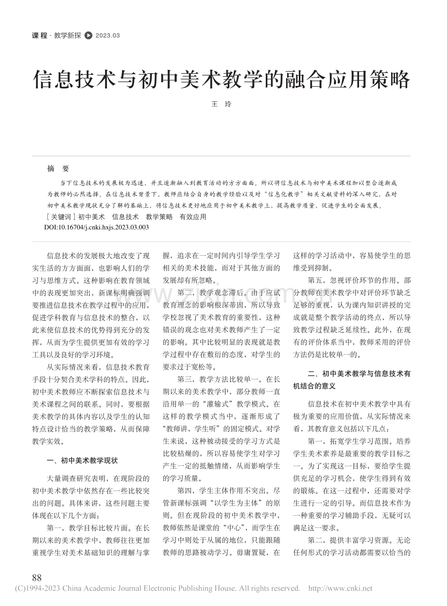 信息技术与初中美术教学的融合应用策略_王玲.pdf_第1页