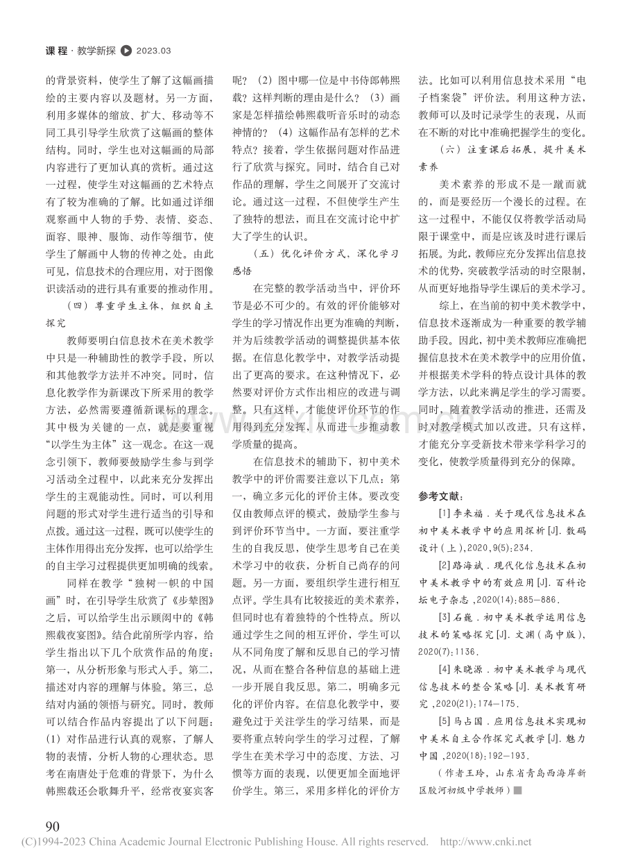 信息技术与初中美术教学的融合应用策略_王玲.pdf_第3页